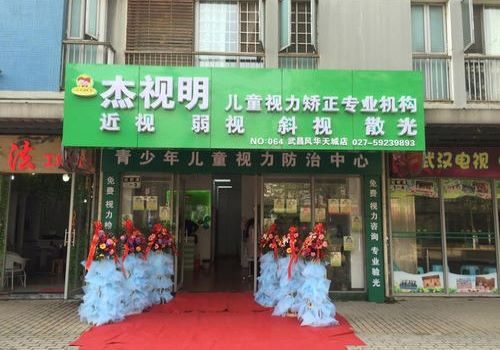 杰视明视力保健